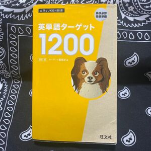 英単語ターゲット1200 改訂版　大学JUKEN新書 ターゲット編集部編　旺文社 