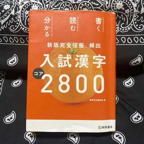 新版完全征服　頻出　入試漢字コア　2800