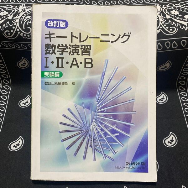 キートレーニング数学演習I・II・A・B 改訂版　受験編 数研出版編集部編