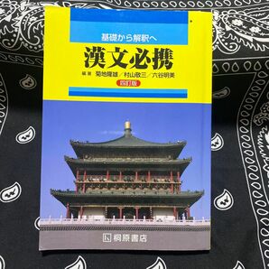 基礎から解釈へ漢文必携　四訂版　桐原書店