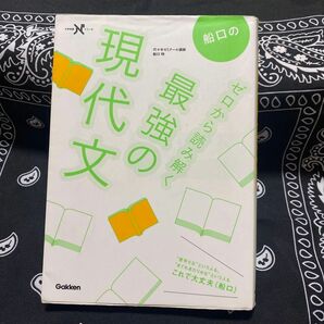 船口のゼロから読み解く最強の現代文 （大学受験Ｎシリーズ） 船口明／著