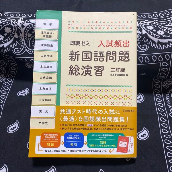 即戦ゼミ　入試頻出　新国語問題総演習　三訂版　桐原書店編集部編