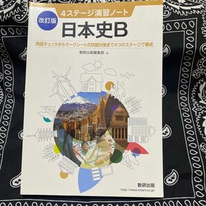 改訂版4ステージ演習ノート日本史B 数研出版編集部編