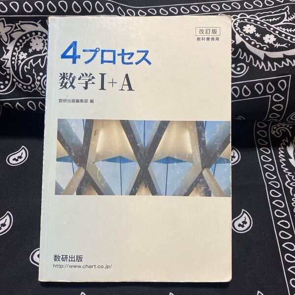 4プロセス数学I+A 改訂版 数研出版編集部編