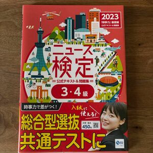 ニュース検定公式テキスト＆問題集「時事力」基礎編〈３・４級対応〉　２０２３ ニュース検定公式テキスト