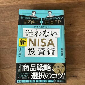 迷わない新ＮＩＳＡ投資術　日経マネーと正直ＦＰが考え抜いた！ 菱田雅生／著　大口克人／著