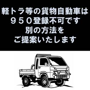 牽引登録の為のアドバイスも可能！ 950登録 牽引登録 連結検討書 車両総重量計算書 牽引 ヒッチメンバー トレーラー 軽トレーラーの画像3