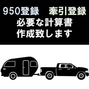 牽引登録の為のアドバイスも可能！ 950登録 牽引登録 連結検討書 車両総重量計算書 牽引 ヒッチメンバー トレーラー 軽トレーラー