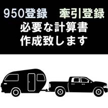 牽引登録の為のアドバイスも可能！ 950登録 牽引登録 連結検討書 車両総重量計算書 牽引 ヒッチメンバー トレーラー 軽トレーラー_画像1