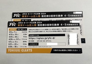 東京ドーム　巨人戦　指定席D招待引換券　4・5月開催試合分