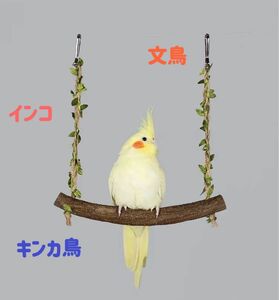 小鳥ブランコ　止まり木　おもちゃ　文鳥　キンカ鳥　インコ止まり木　鳥ブランコ　鳥オモチャ　鳥用品