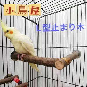 小鳥用品　小鳥止まり木　オモチャ　インコキンカ鳥文鳥止まり木 ケージ ペットケージ　L型止まり木