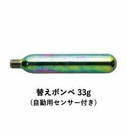 プライムエリア 替えボンベ 33g(自動用センサー付き) ラフトジャケット 交換用 釣具 つり フィッシング