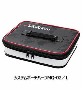 マルキュー システムポーチハーフ MQ-02 L/27(W)×22(D)×6.5(H)cm 小物 収納 ケース 釣具 つり フィッシング