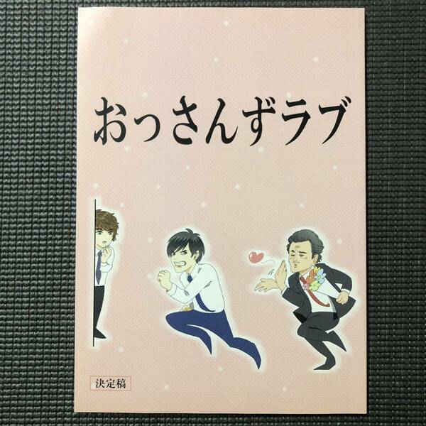 おっさんずラブ 2016 決定稿 台本 田中圭 吉田鋼太郎 落合モトキ 宮澤佐江 テレビ朝日ドラマ