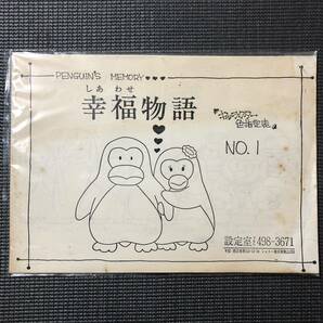 ペンギンズ・メモリー 幸福物語 設定資料 18枚 パピプペンギンズ 1985年 非売品