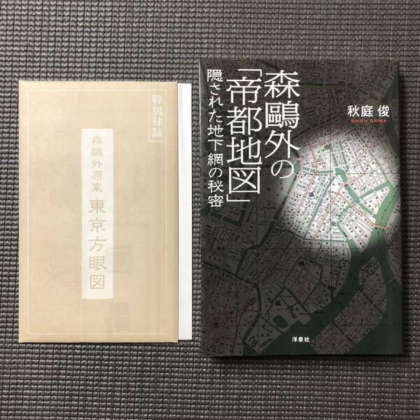 森鴎外の「帝都地図」 隠された地下網の秘密　秋庭俊