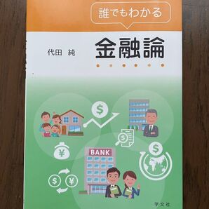 誰でもわかる金融論 代田純著 学文社