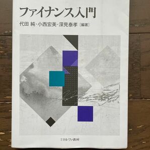 ファイナンス入門　代田純　小西宏美　深見泰孝著　ミネルヴァ書房