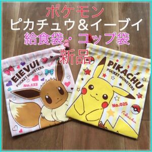 ポケモン ピカチュウ イーブイ 巾着袋 コップ袋 お弁当 入園入学 2点セット【新品】