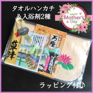 母の日 プレゼント♪タオルハンカチ ＆ 入浴剤 3点セット【新品】