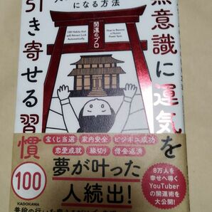 無意識運気を引き寄せる習慣　開運のプロ著　KADOKAWA