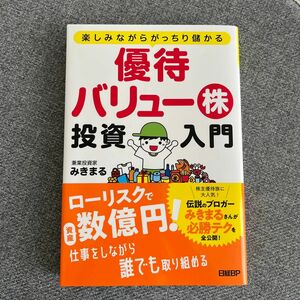 優待バリュー株投資入門　楽しみながらがっちり儲かる （楽しみながらがっちり儲かる） みきまる／著