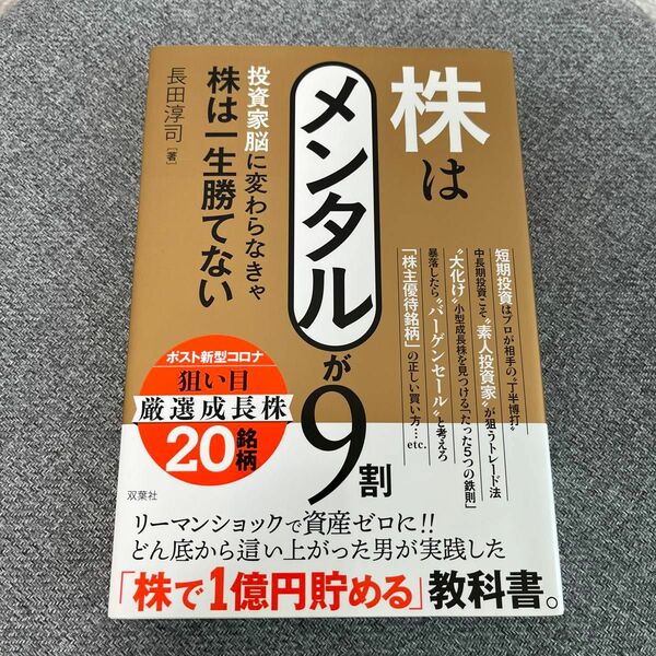 株はメンタルが９割　投資家脳に変わらなきゃ株は一生勝てない 長田淳司／著