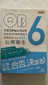 クエスチョン・バンク医師国家試験問題解説　２０２３－２４ｖｏｌ．６Ｙ 公衆衛生　シリアルナンバー未使用