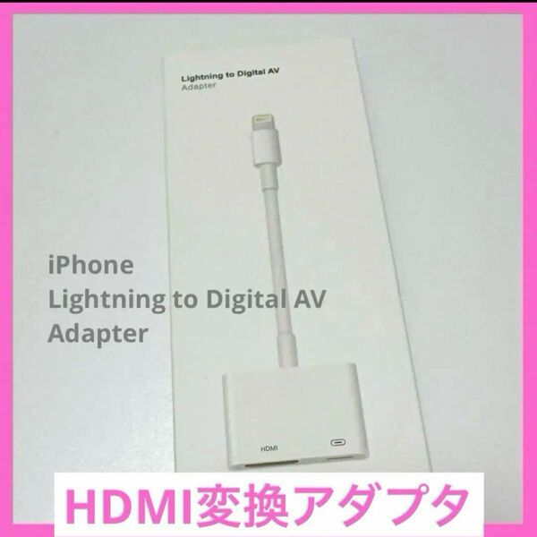 即購入OK!！Lightning AVアダプタ HDMI変換ケーブル