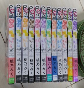 花嫁に配属されました 1～12巻 ＊ 桃乃みく／著 【2個口発送300円お値引きします】