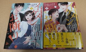 イケメン御曹司はお断り！1巻2巻＊極上彼氏の嘘から始まる愛され生活 ＊ 小中いえやす／著 伊月ジュイ／原作【無料コミック有ります】