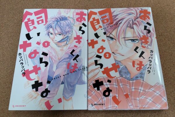 あらきくんは飼いならせない 全巻 2冊 ＊ カッパラッパラ【無料コミック有ります】