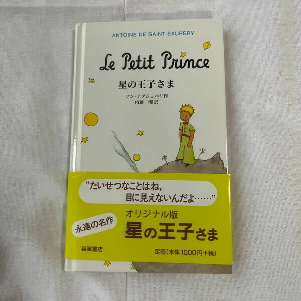 星の王子さま☆ サン テグジュペリ 作☆ 内藤濯 訳☆岩波書店