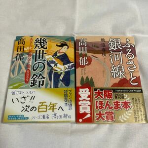 幾世の鈴【下巻】(ハルキ文庫)☆ふるさと銀河線(双葉文庫)☆著者:高田　郁