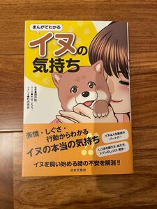 まんがでわかるイヌの気持ち 日本文芸社 藤井聡 ドッグトレーナー