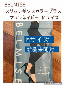 ベルミス BELMISE スリムレギンス カラープラス マリンネイビー M 着圧 むくみ ダイエット 美脚 UVカット