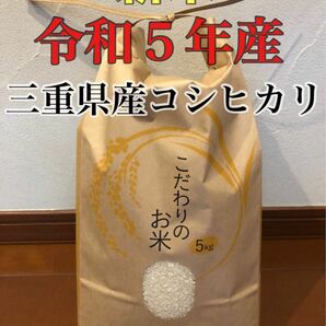 令和5年　2023年産　新米　農家直送　三重県産　コシヒカリ　こしひかり　お米　精米　5キロ 5kg おこめ　ごはん　安心食材　