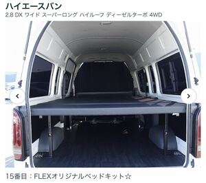 ハイエース 200系 ベッドキット ワイドロング ハイルーフ FLEX オリジナル 