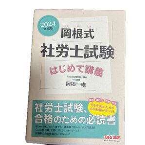 岡根式社労士試験はじめて講義　２０２４年度版 岡根一雄／著