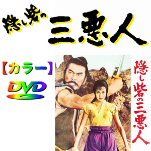 【隠し砦の三悪人】　★カラーで楽しむ白黒の名作★　三船敏郎主演・黒澤明監督 