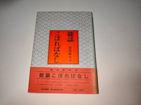 能楽*藤城継夫『能謡こぼればなし』