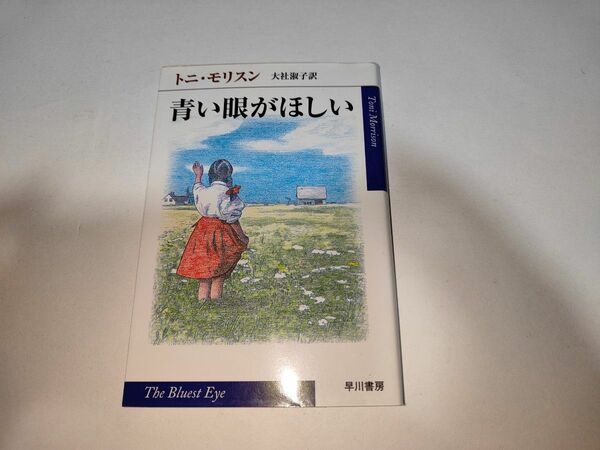 青い眼がほしい （ハヤカワｅｐｉ文庫） トニ・モリスン