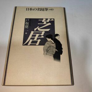 日本の名随筆　別巻１０　芝居