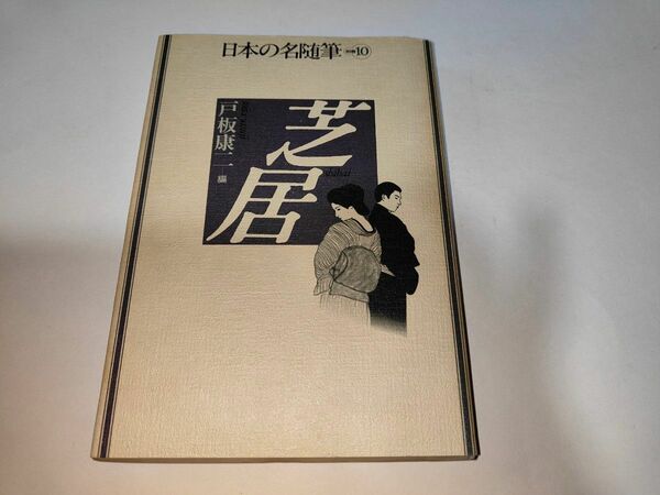 日本の名随筆　別巻１０　芝居