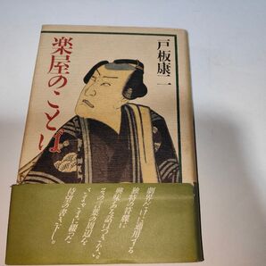 楽屋のことば/戸板康二