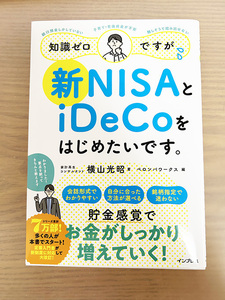 【最新刊】「知識ゼロですが、新NISAとiDeCoをはじめたいです。」 横山光昭/著　ペロンパワークス/編