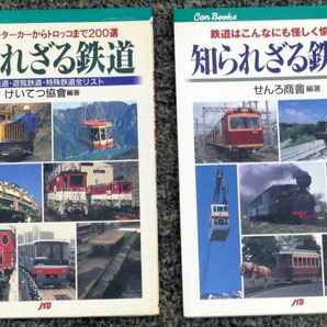 JTBキャンブックス 知られざる鉄道 ⅠⅡ巻セットの画像1