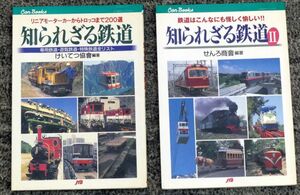 JTBキャンブックス　知られざる鉄道 ⅠⅡ巻セット