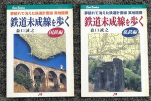 JTBキャンブックス 鉄道未成線を歩く　国鉄・私鉄編　セット